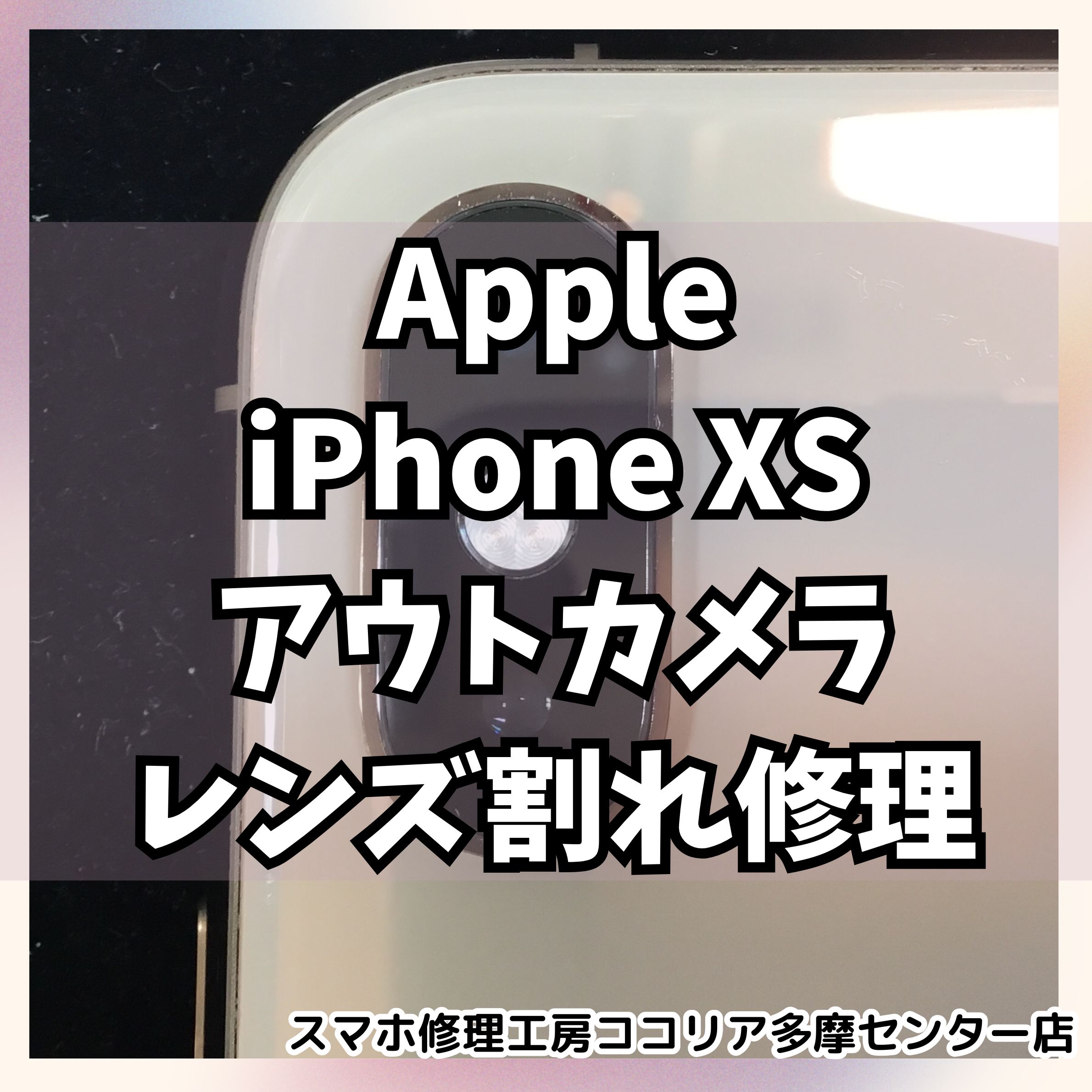 iPhoneXS（アイフォン）カメラレンズ割れ修理🔧即日対応で映りもクリアに！【スマホ修理工房ココリア多摩センター店】